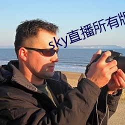 sky直播所有版本