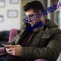 深(shēn)田咏(yǒng)美最新(xīn)作品 五部必(bì)看深(shēn)田咏美电影