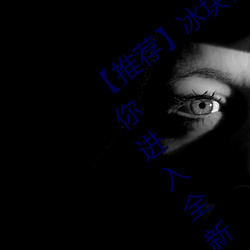 【推荐】冰块棉签夹子酒精放pp视频:带你进入全新视听体验!