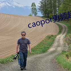 caopor男频超碰