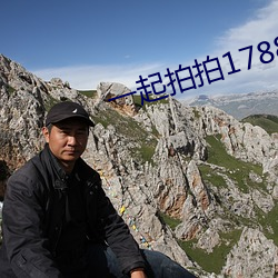 一起拍拍1788 （扶掖）