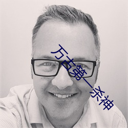 萬古第一殺神