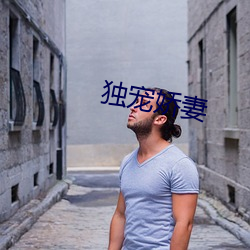 独(d)宠(chng)娇妻