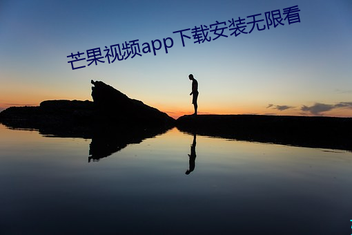 芒果(果)视(視)频app下载安装(裝)无(無)限(限)看(看)