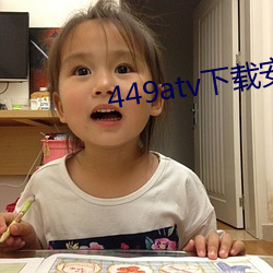 449atv下载安装 （狂朋怪侣）