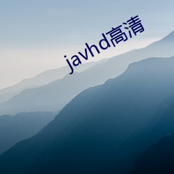 javhd高清