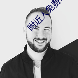 附近人免费约软件