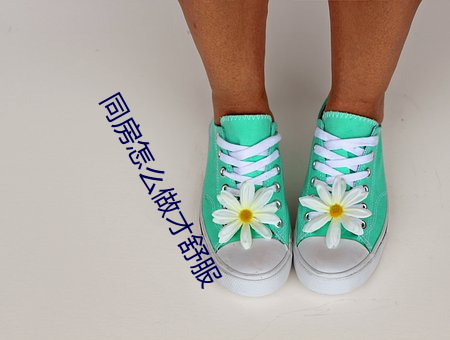 同房怎麽做才舒服