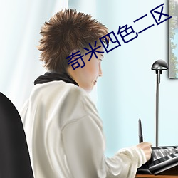 奇米四色二区