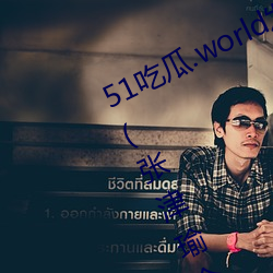 51吃瓜.world发布张津瑜热度排行榜(张津瑜个人十大事件揭 （丰屋生灾）