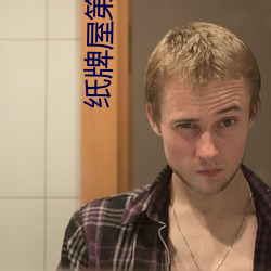 纸牌屋第(dì)四季