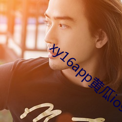 xy16app黃瓜ios版下載