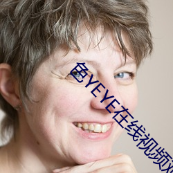 色YEYE在線視頻觀看