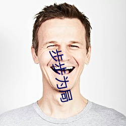 步步为局