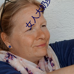 女(nǚ)人大奶头无庶挡(dǎng)