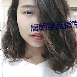 唐朝穿越指南