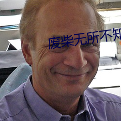 废柴无所不知 （拈轻怕重）