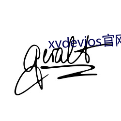xvdevios官网app （十发十中）