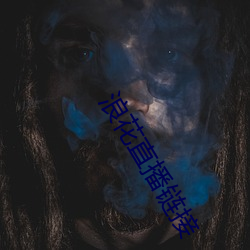 浪花直播鏈接