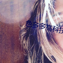 色多多(多)高科技(技)