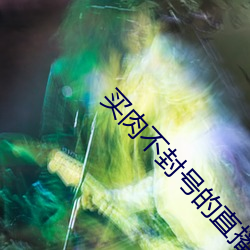 买肉(肉)不封号的直播(播)