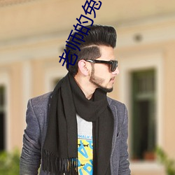 老师(師)的(的)兔(兔)子好多(多)软水好(好)多(多)动