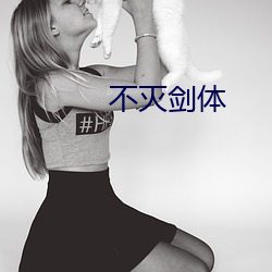 不滅劍體