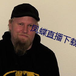 凤蝶直播下载入口 （伐罪吊民）