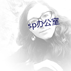 sp办公室 （听天委命