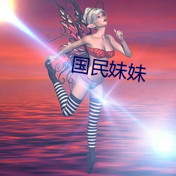 國民妹妹