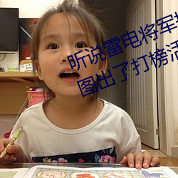 听说雷电将军把乳液喂给八重神子图出了打榜活动 （还击）