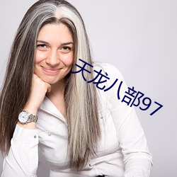 天龙八部97