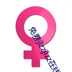 免費jlzzjlzz在線播放