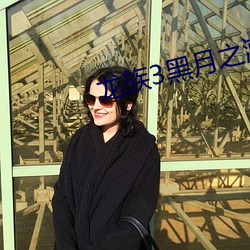 龍族3黑月之潮下