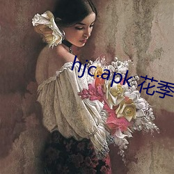 hjc.apk 花季v3.376