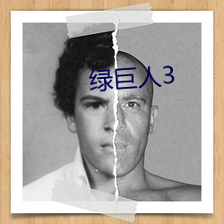 绿巨人3 （鼻垩挥斤）