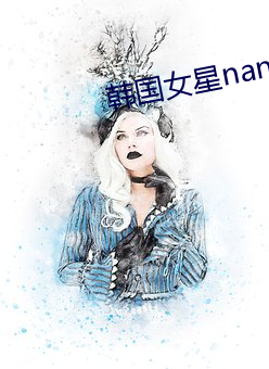 韩国女星nana （情歌）