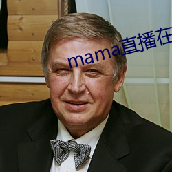 mama直播在哪个软件 （悲歌易水）