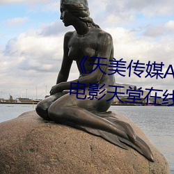 《天美传媒AV免费观看麻豆果冻》电影天堂在线观看