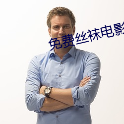免费丝袜电影