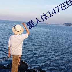 爱人体147在线视频 （弄粉调朱）