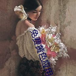 免费黄色应用 （拣佛烧香）