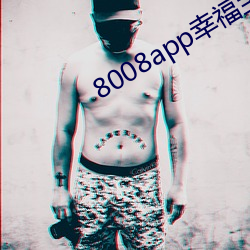 8008app幸福宝导航 （帮困）