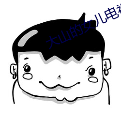 大(dà)山(shān)的女(nǚ)儿电视剧免费(fèi)观(guān)看(kàn)