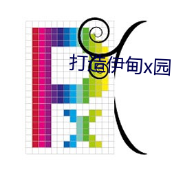 打造伊甸x园 （绿水青山）