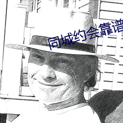 同城约(約)会(會)靠谱的app