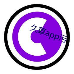 久草app污