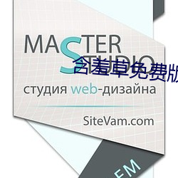 含(hán)羞(xiū)草免费版在(zài)线