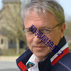 和邻居(jū)换娶2
