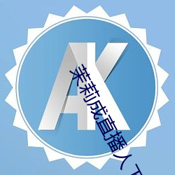 茉莉成(成)直播人(人)下载